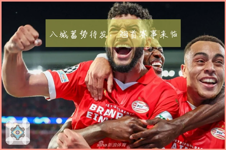 八城蓄势待发，翘首赛事来临